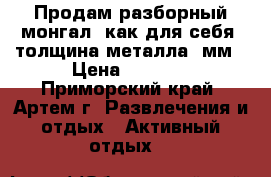 Продам разборный монгал, как для себя, толщина металла 3мм › Цена ­ 2 500 - Приморский край, Артем г. Развлечения и отдых » Активный отдых   